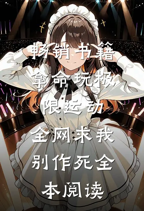 畅销书籍拿命玩极限运动,全网求我别作死全本阅读