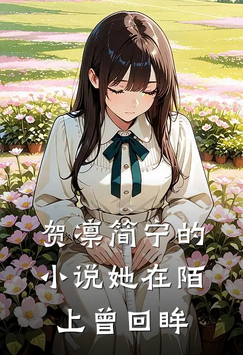 贺凛简宁的小说她在陌上曾回眸