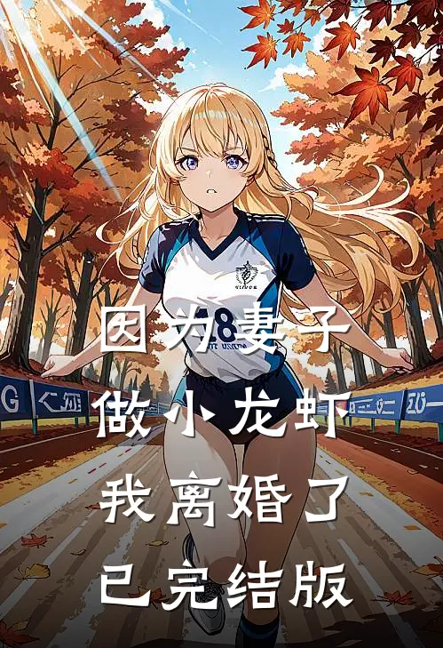因为妻子做小龙虾，我离婚了已完结版