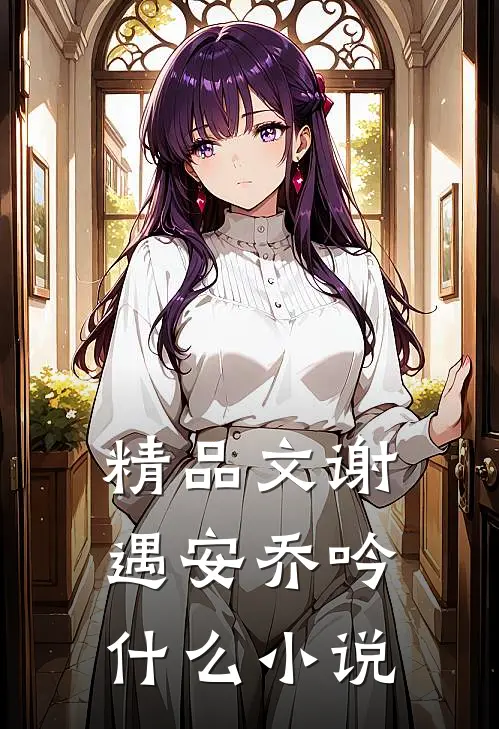 精品文谢遇安乔吟什么小说