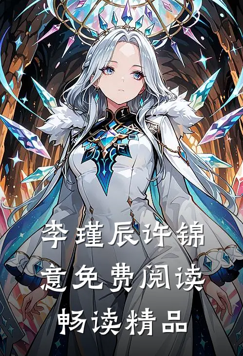 李瑾辰许锦意免费阅读畅读精品