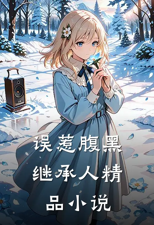 误惹腹黑继承人精品小说
