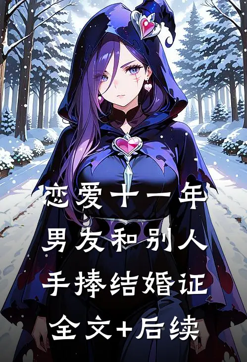恋爱十一年，男友和别人手捧结婚证全文+后续