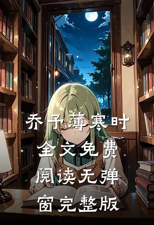 乔予薄寒时全文免费阅读无弹窗完整版