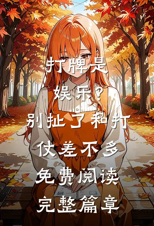 打牌是娱乐?别扯了,和打仗差不多免费阅读完整篇章