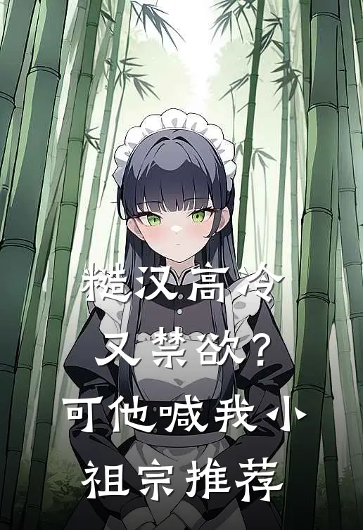 糙汉高冷又禁欲？可他喊我小祖宗推荐