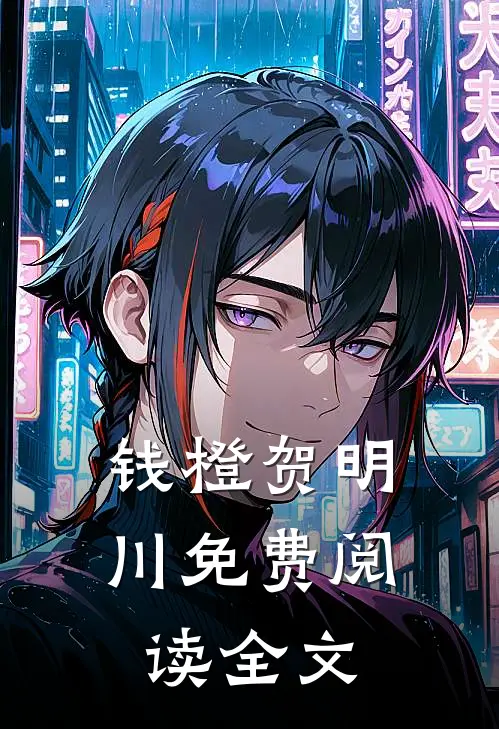 钱橙贺明川免费阅读全文