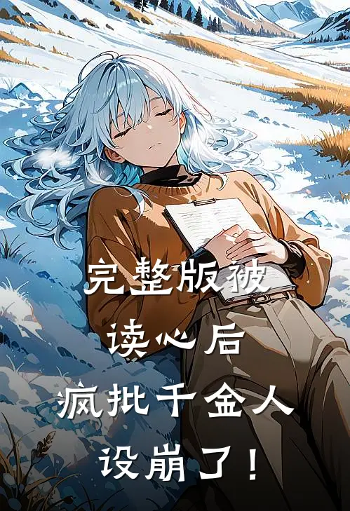 完整版被读心后，疯批千金人设崩了！
