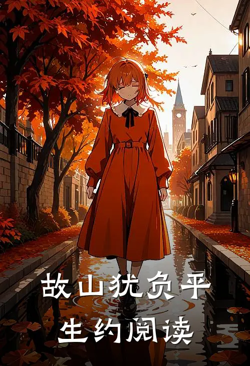 故山犹负平生约阅读