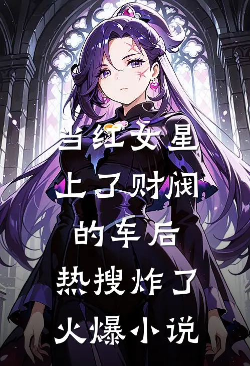 当红女星上了财阀的车后，热搜炸了火爆小说