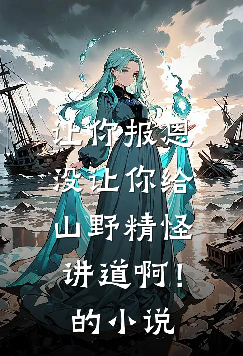 让你报恩，没让你给山野精怪讲道啊！的小说