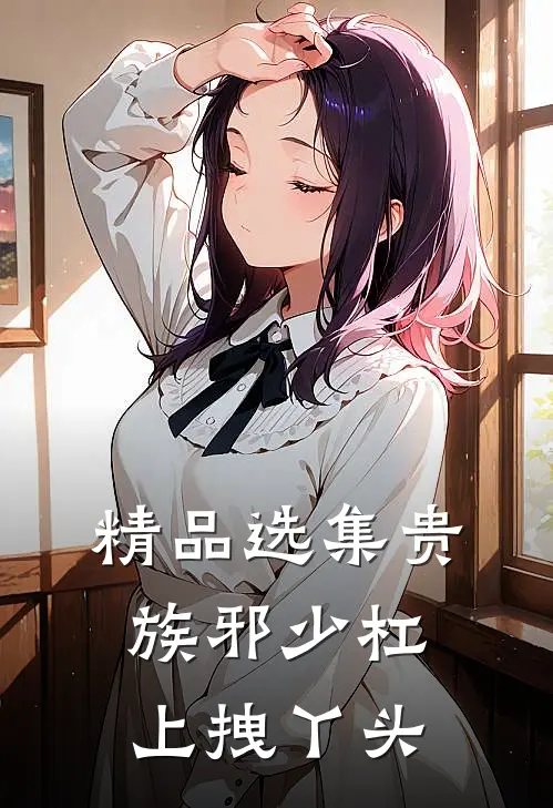 精品选集贵族邪少杠上拽丫头