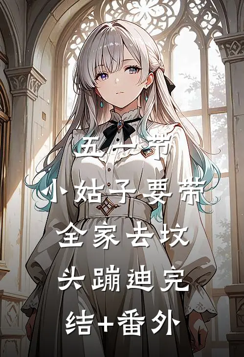 五一节，小姑子要带全家去坟头蹦迪完结+番外