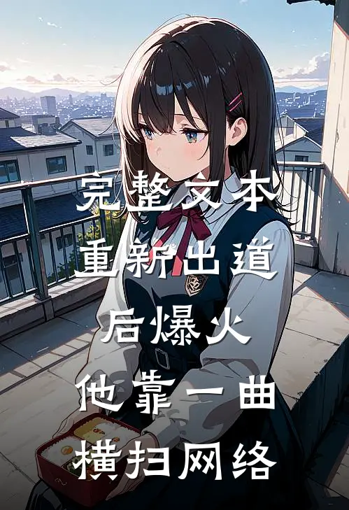 完整文本重新出道后爆火，他靠一曲横扫网络