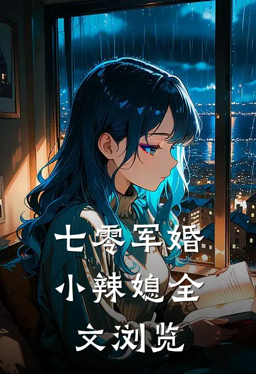 七零军婚小辣媳全文浏览