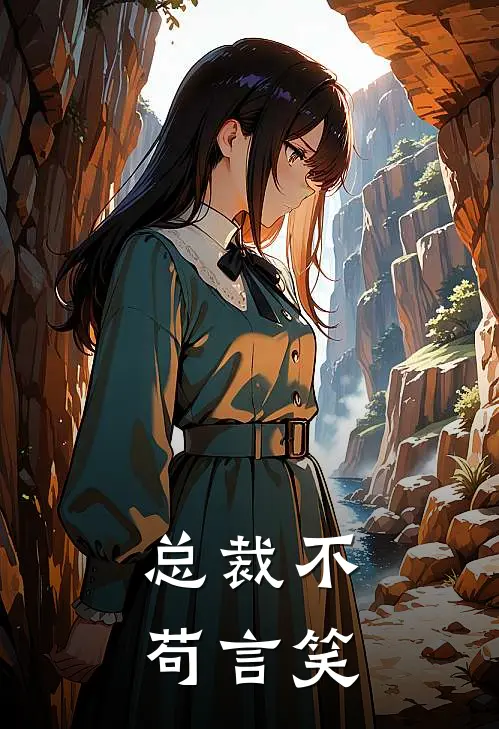 总裁不苟言笑