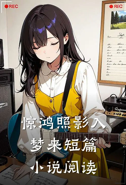 惊鸿照影入梦来短篇小说阅读