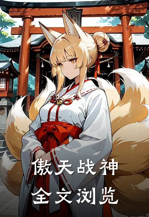 傲天战神全文浏览