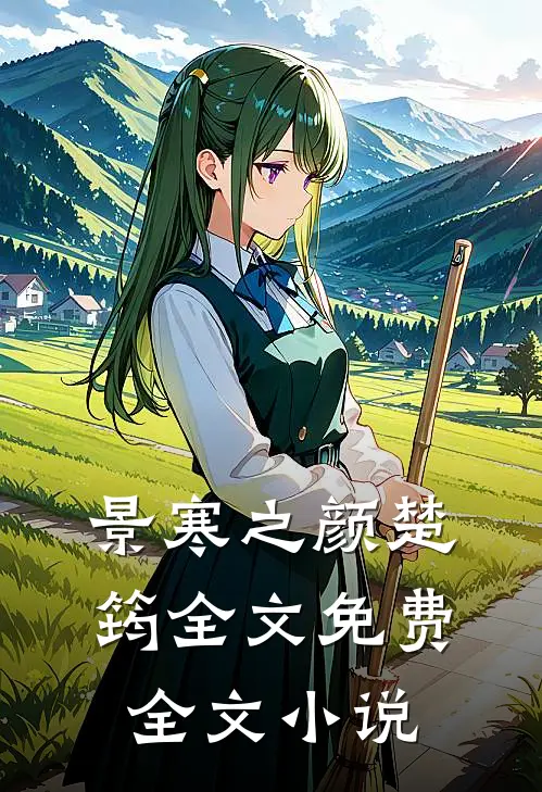 景寒之颜楚筠全文免费全文小说