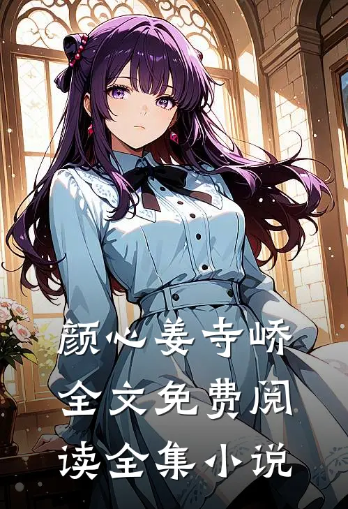 颜心姜寺峤全文免费阅读全集小说