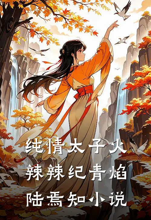 纯情太子火辣辣纪青焰陆焉知小说