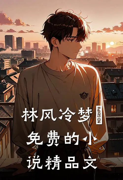 林风冷梦娢免费的小说精品文