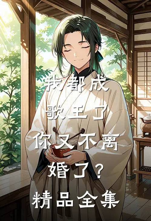 我都成歌王了，你又不离婚了？精品全集