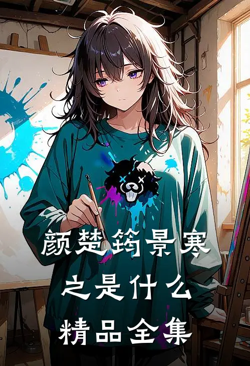 颜楚筠景寒之是什么精品全集