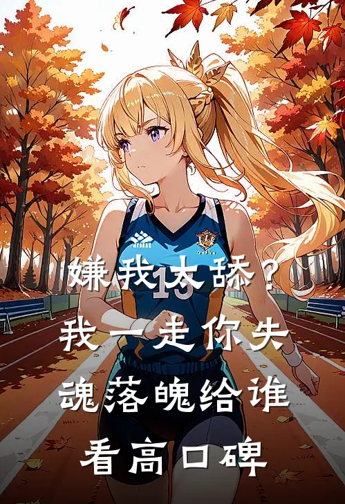 嫌我太舔？我一走你失魂落魄给谁看高口碑