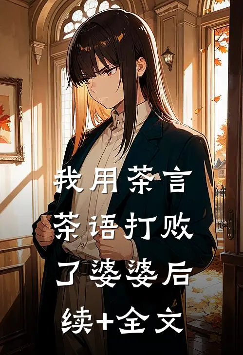 我用茶言茶语打败了婆婆后续+全文