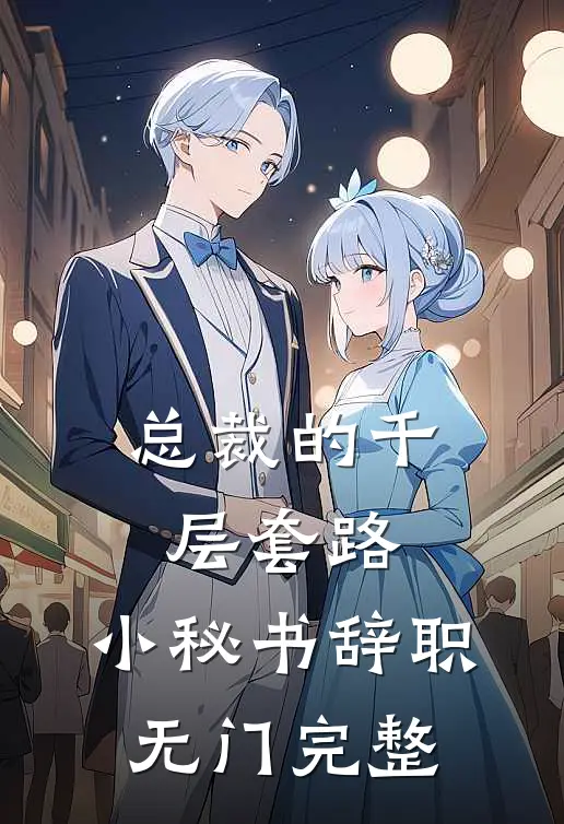 总裁的千层套路：小秘书辞职无门完整