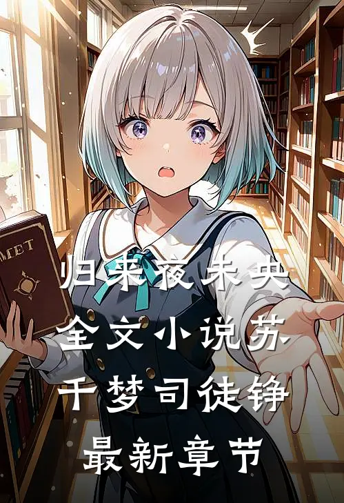 归来夜未央全文小说苏千梦司徒铮最新章节
