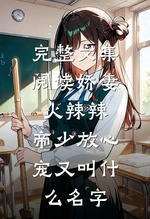 完整文集阅读娇妻火辣辣:帝少放心宠又叫什么名字