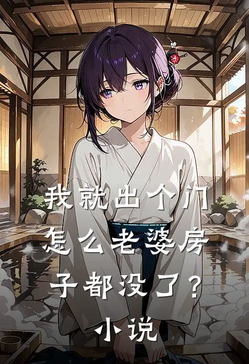 我就出个门，怎么老婆房子都没了？小说