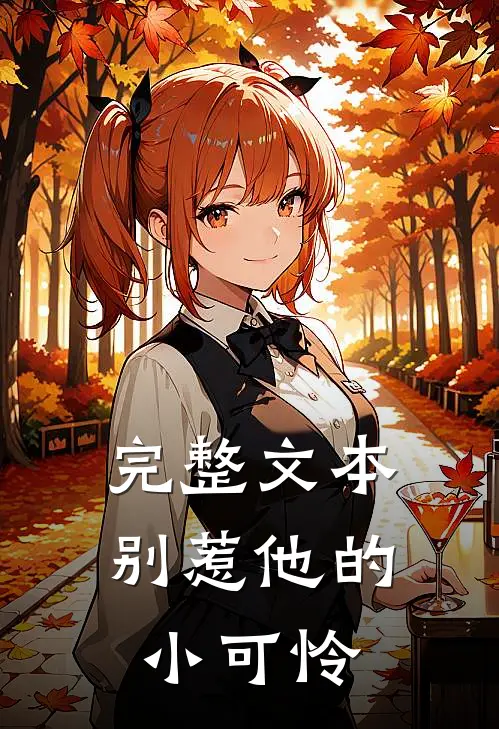 完整文本别惹他的小可怜