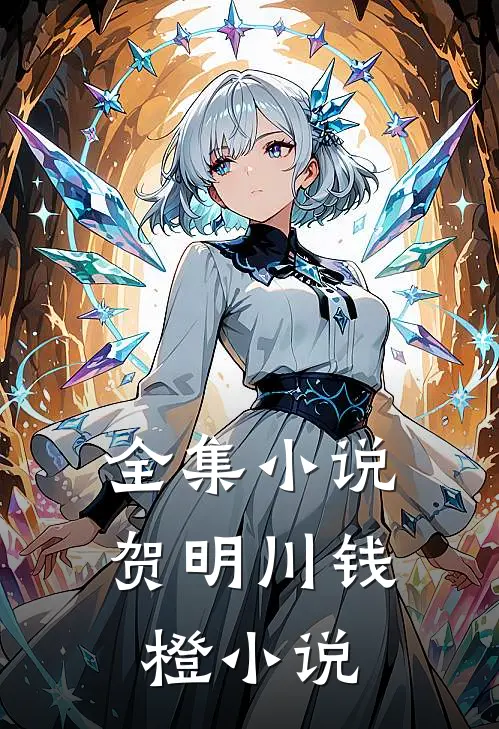 全集小说贺明川钱橙小说