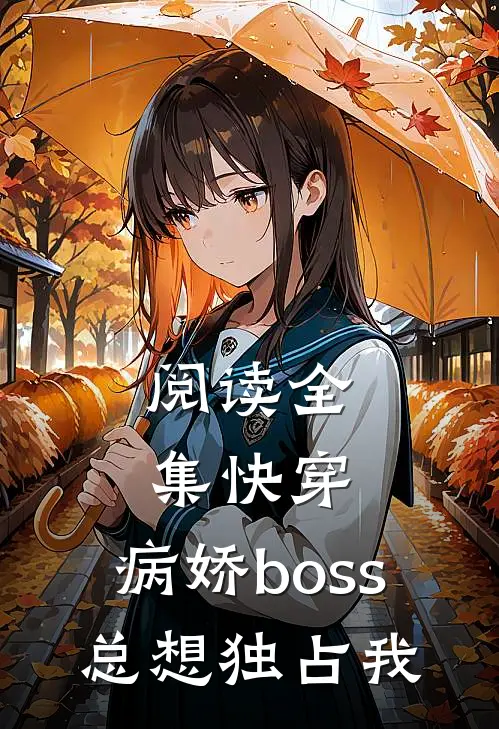 阅读全集快穿：病娇boss总想独占我