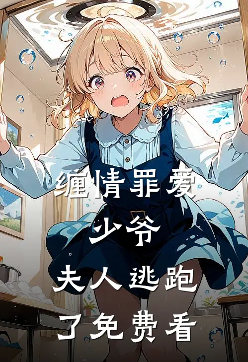 缠情罪爱：少爷，夫人逃跑了免费看
