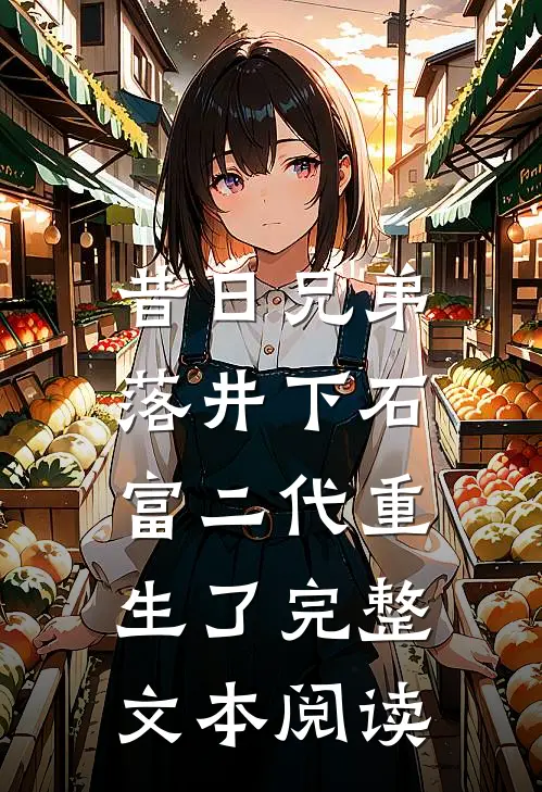 昔日兄弟落井下石，富二代重生了完整文本阅读