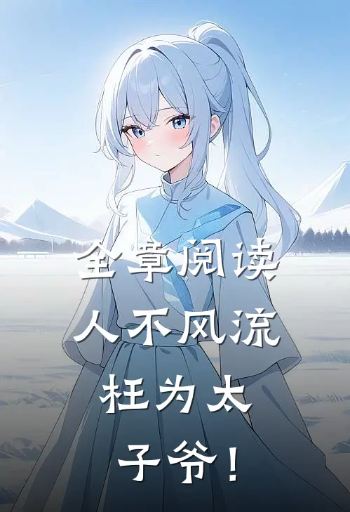 全章阅读人不风流，枉为太子爷！