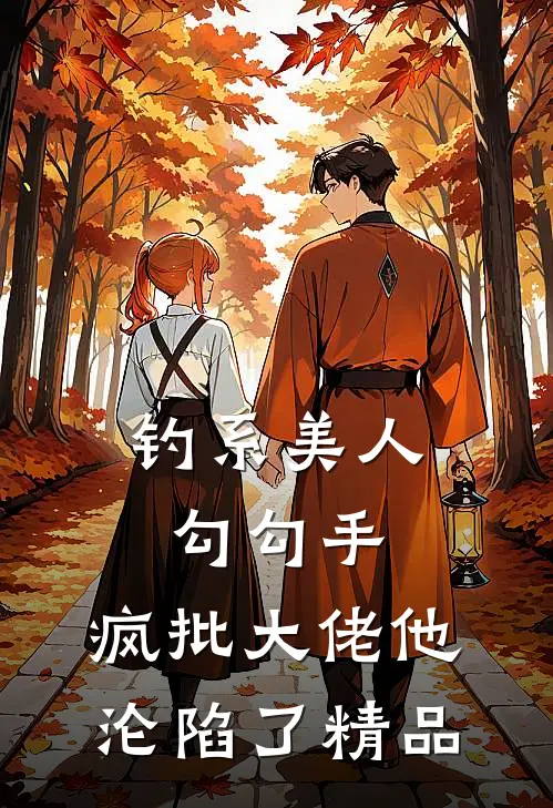 钓系美人勾勾手，疯批大佬他沦陷了精品