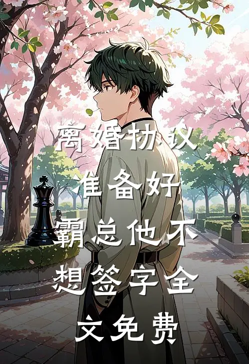 离婚协议准备好，霸总他不想签字全文免费