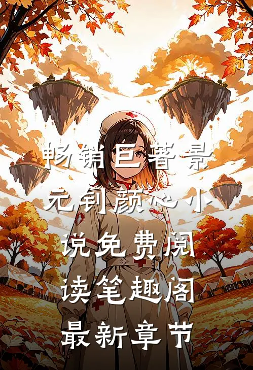 畅销巨著景元钊颜心小说免费阅读笔趣阁最新章节