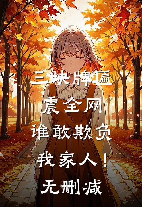 三块牌匾震全网，谁敢欺负我家人！无删减