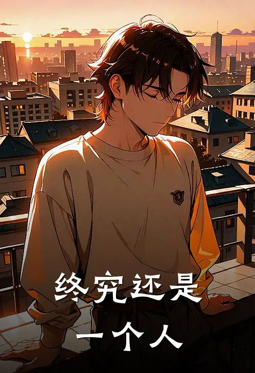 终究还是一个人