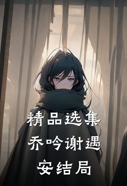 精品选集乔吟谢遇安结局