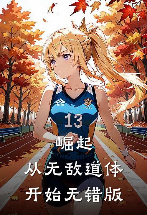 崛起，从无敌道体开始无错版