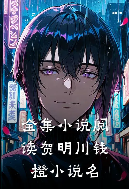 全集小说阅读贺明川钱橙小说名