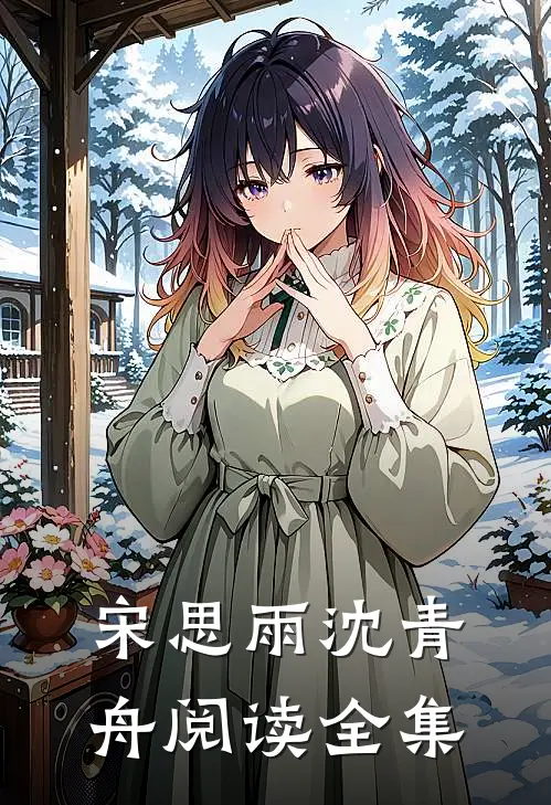 宋思雨沈青舟阅读全集
