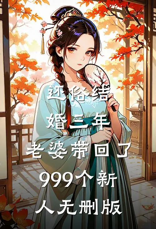 还俗结婚三年，老婆带回了999个新人无删版